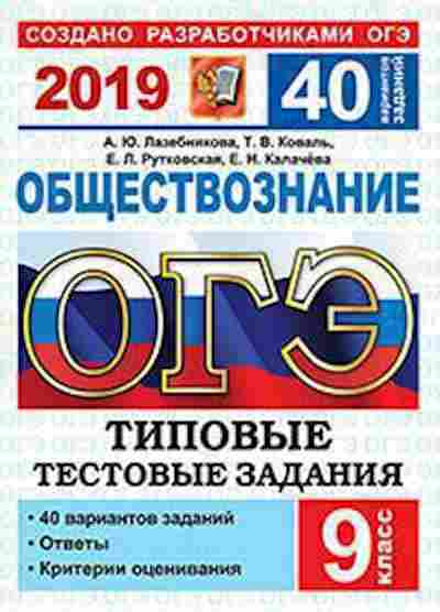 Книга ОГЭ Обществознание 40 вариантов Лазебникова А.Ю., б-976, Баград.рф